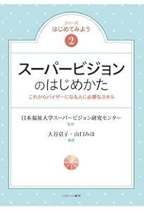 Amazon.co.jp: スーパービジョン イン ソーシャルワーク 第5版
