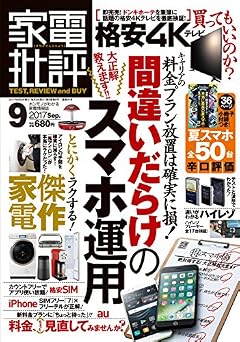 家電批評 2017年 09 月号 [雑誌]