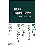 日本の公教育 - 学力・コスト・民主主義 (中公新書 2477)