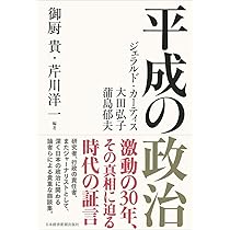 平成の政治 | 御厨 貴, 芹川 洋一 |本 | 通販 | Amazon