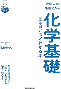 大学入試 亀田和久の 化学[理論・無機]が面白いほどわかる本 | 亀田