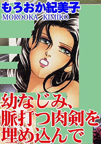 幼なじみ、脈打つ肉剣