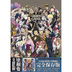 大逆転裁判2 -成歩堂龍ノ介の覺悟- 公式原画集