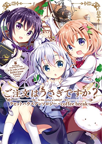 『ご注文はうさぎですか？ラビットハウスアンソロジー～ｃｏｆｆｅｅ　ｂｒｅａｋ～』1巻