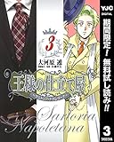 王様の仕立て屋～サルトリア・ナポレターナ～【期間限定無料】 3 (ヤングジャンプコミックスDIGITAL)