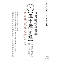 ❤️日月神示❤️基本十二巻❤️第五巻・第六巻 全解説❤️ 謎解き版[完訳]日月神示 「基本十二巻」全解説[その一] | 岡本