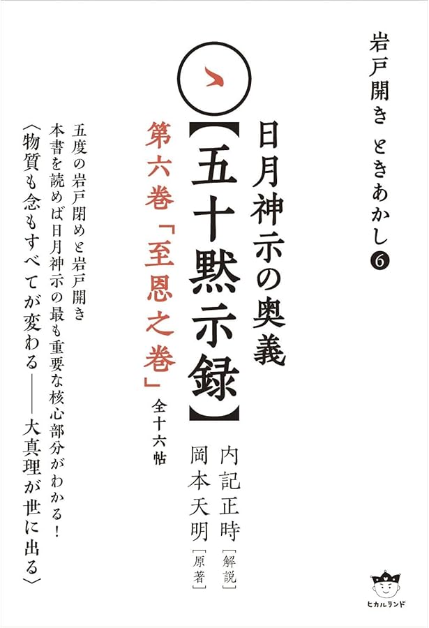 岩戸開き ときあかし5 日月神示の奥義【五十黙示録】 第五巻「極め之巻