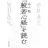 読誦の中に悟りあり　般若心経講和 Amazon.co.jp: 読誦の中に悟りあり 般若心経講話 鍵田忠三郎