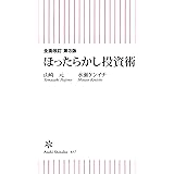 全面改訂 第3版 ほったらかし投資術 (朝日新書)