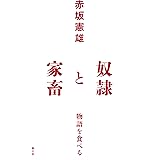 奴隷と家畜: 物語を食べる