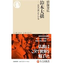 鈴木大拙 ――世界の禅を生んだ男 (ちくま新書 1916) | 碧海 寿広