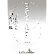 Amazon.co.jp: 永久革命者とは何か 埴谷雄高論集 (講談社文芸文庫 よ-B