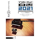 インターネット白書2021　ポストコロナのDX戦略