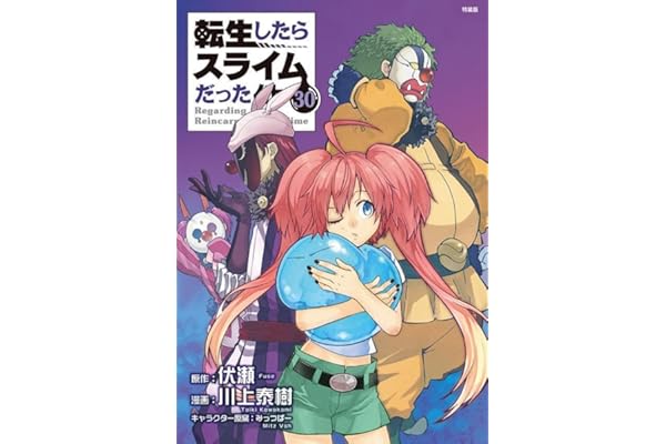朗読CD付き 転生したらスライムだった件(30) 特装版 (講談社キャラクターズA)