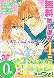 TL濡恋コミックス　無料試し読みパック　2015年5月号 (Vol.17)