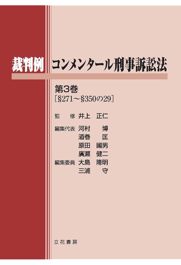 大コンメンタール刑事訴訟法(第3版) (第2巻) | 中山 善房, 古田 佑紀