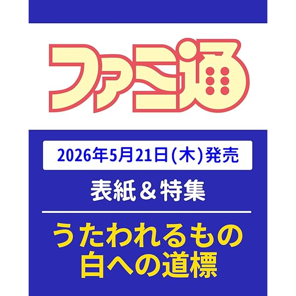 【新品】週間ファミ通 2026年4月2日号 No.1940 ポケミク 付録 8冊 週刊ファミ通 2026年4月2日号 No.1940」週刊ファミ通編集部 [週刊