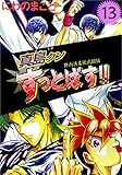 陣内流柔術武闘伝　真島クンすっとばす！！ 13巻