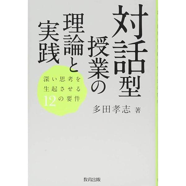 新時代の教職入門 －共創型対話学習で次世代の教師はこうして養成す