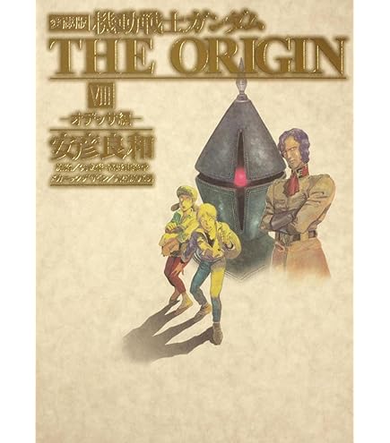 [上質新品・完全未開封]安彦良和原画展図録2006〜2007 本体 P236 Amazon.co.jp: 完全安彦良和原画展図録20062007 本体 P236 管理