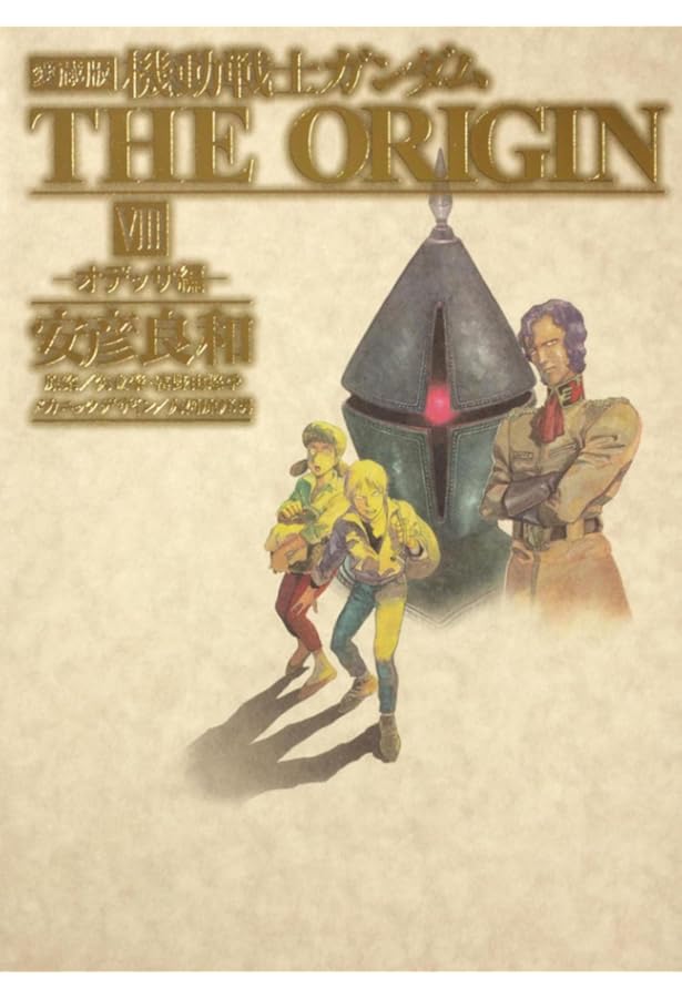 Amazon.co.jp: 愛蔵版 機動戦士ガンダム THE ORIGIN (12) めぐりあい