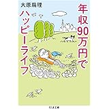 年収90万円でハッピーライフ (ちくま文庫)