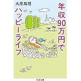 年収90万円でハッピーライフ (ちくま文庫)