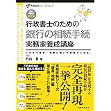 行政書士のための 銀行の相続手続 実務家養成講座 (実務直結シリーズVol.4)