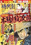 漫画時代劇 vol.24 (GW MOOK 578)