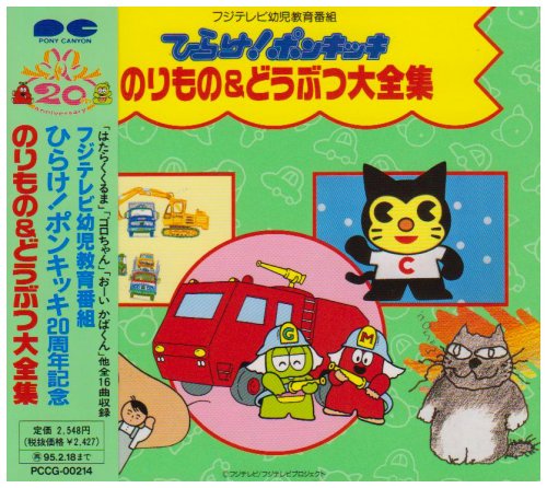 ひらけ!ポンキッキ のりもの&どうぶつ大全集 | 子供向け | オリコン