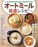 やせる! 腸内環境の改善! 高血圧・糖尿病等の予防に! オートミール健康レシピ (扶桑社ムック)
