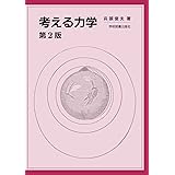 考える力学 第2版