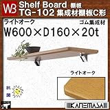 集成材棚板C形 【白熊】 WB TG-102 サイズ:W600×D160×t20 ライトオーク