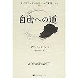 自由への道―スピリチュアルな悟りへの実践ガイド(覚醒ブックス)