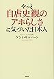 やっと自虐史観のアホらしさに気づいた日本人