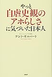 やっと自虐史観のアホらしさに気づいた日本人