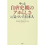 やっと自虐史観のアホらしさに気づいた日本人
