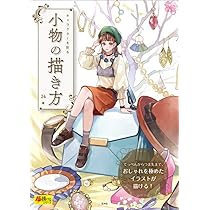 キャラクターを彩る 小物の描き方 (超描けるシリーズ) | 24