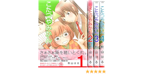 こたつやみかん コミック 1 4巻セット アフタヌーンkc 秋山 はる 本 通販 Amazon