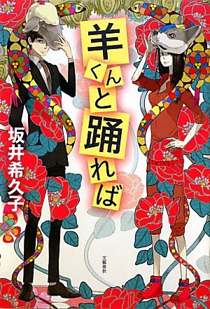 坂井希久子:羊くんと踊れば