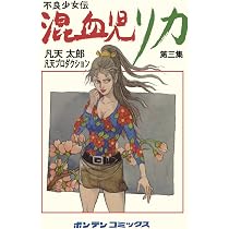 混血児リカ 第3集: ハマぐれ子守唄の巻 | 凡天太郎, 凡天太郎