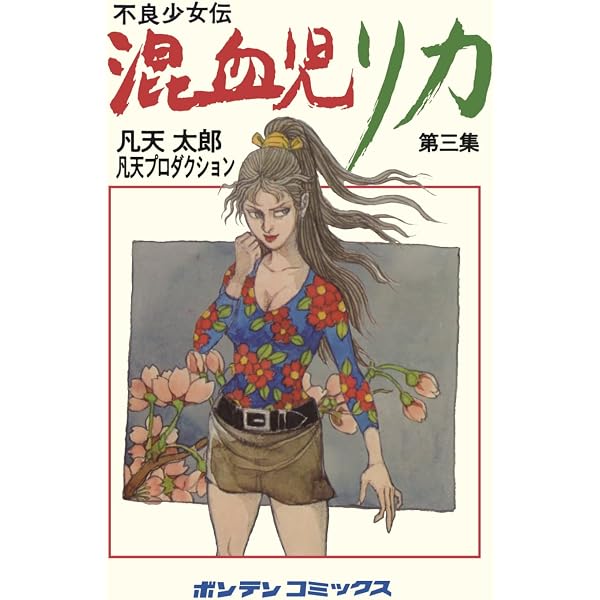 混血児リカ 第3集: ハマぐれ子守唄の巻 | 凡天太郎, 凡天太郎
