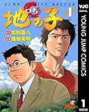 地の子 1 (ヤングジャンプコミックスDIGITAL)