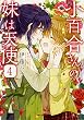 小百合さんの妹は天使 (4) (MFコミックス フラッパーシリーズ)