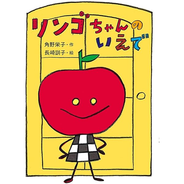 りんごちゃん専用 Amazon.co.jp: リンゴちゃんのいえで: リンゴちゃんシリーズ4 : 角野