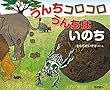 おはなしかがくえほん (3)うんちコロコロ うんちはいのち