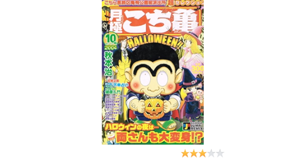 月極こち亀超セレクション 04 10月 Shueisha Jump Remix 秋本 治 本 通販 Amazon