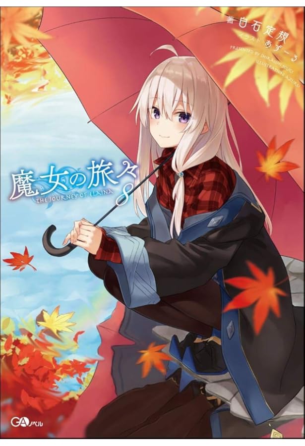 魔女の旅々 1-14巻 新品セット (GAノベル) | 白石 定規, あずーる |本