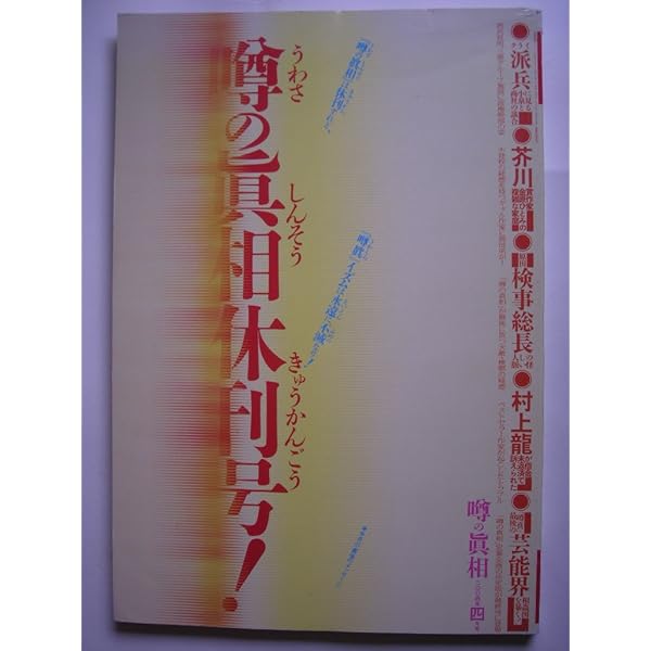 噂の真相 創刊号〜創刊12号までの12冊+休刊号・追悼号 計14冊セット 超レア Amazon.co.jp: 追悼！ 噂の真相 (噂の真相 4月別冊) : 岡留安則, 噂の