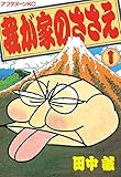 『我が家のささえ』